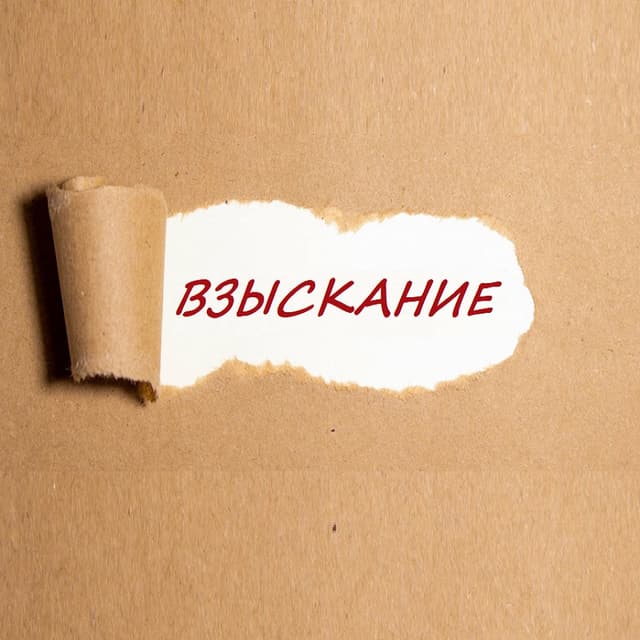 Принудительное взыскание налоговых санкций: форма вызвала сомнения