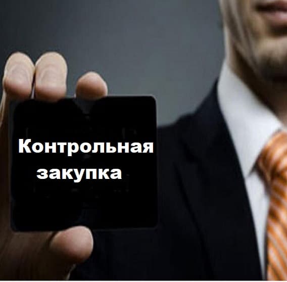 Одна контрольная закупка – два нарушения