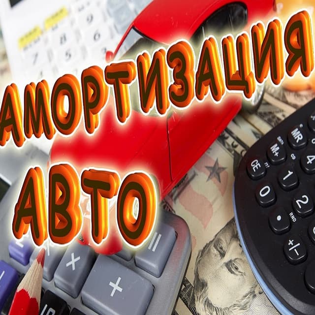 Упразднен порог амортизации легковых автомобилей в налоговых целях