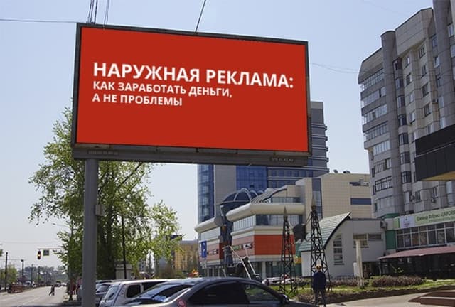 Наружная реклама. Согласование обязательно