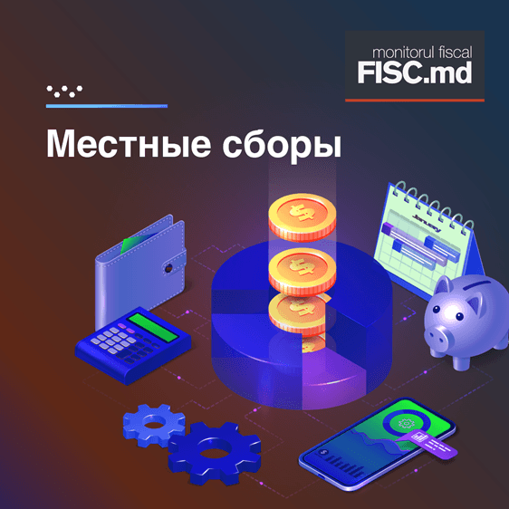 Местные сборы и другие платежи