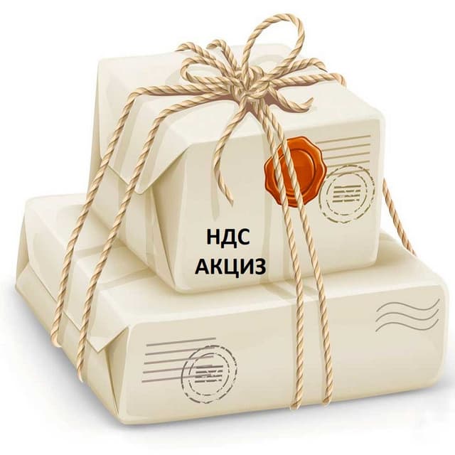 Новое в налогообложении международных посылок категории B2C