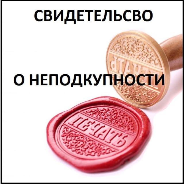 Неподкупность будет подтверждена свидетельством