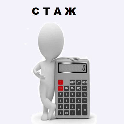 Об обеспечения необходимого страхового стажа при работе с неполным рабочим днем