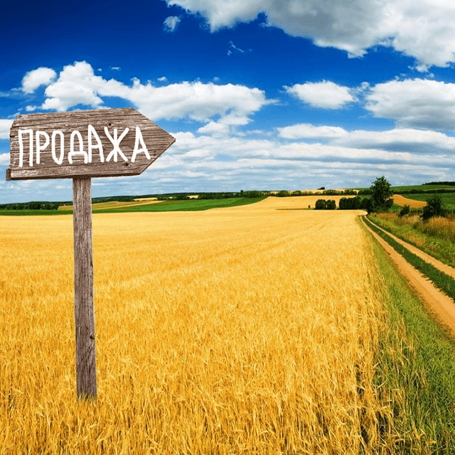 Новые меры для консолидации земель сельхозназначения