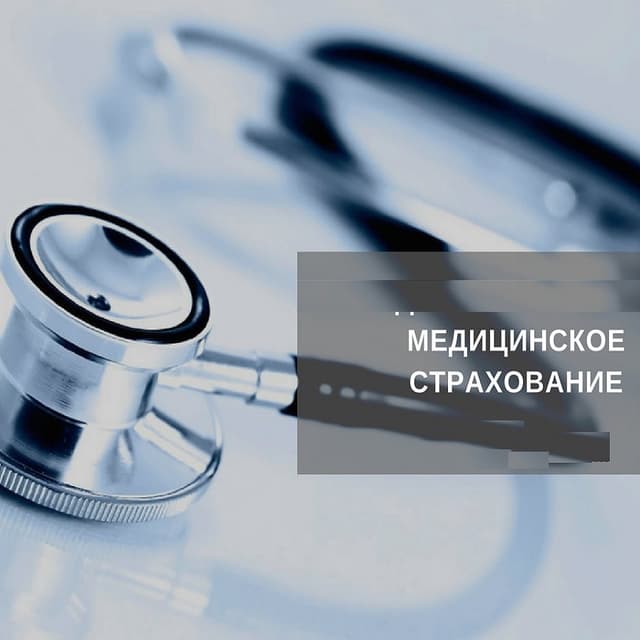 Об обязательном страховании неработающего лица