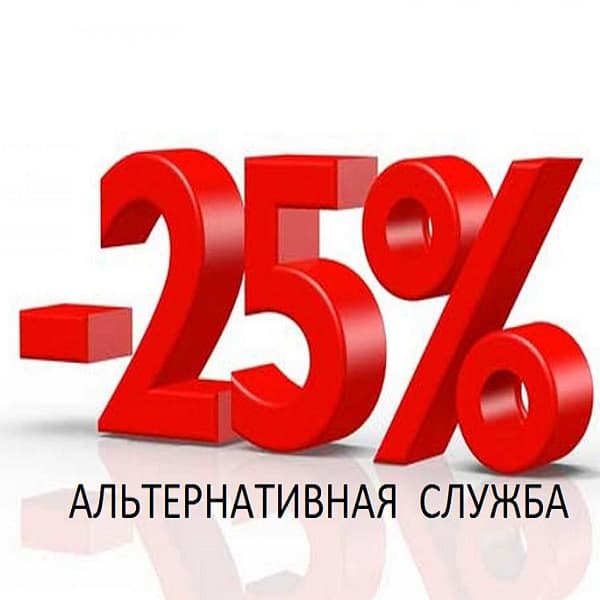 Налоговый режим для физических и юридических лиц в случае осуществления гражданской (альтернативной) службы