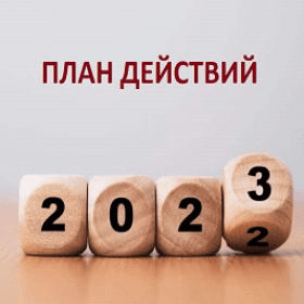 План действий правительства на 2023 г.: экономика и цифровизация