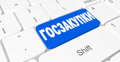  Процедура рассмотрения и разрешения жалоб в сфере госзакупок будет улучшена