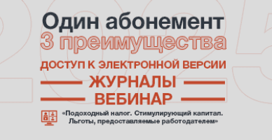 ПРОМО-АКЦИЯ: Один абонемент, 3 преимущества: журналы, доступ к электронной версии, в подарок вебинар  «Подоходный налог. Стимулирующий капитал. Льготы, предоставляемые работодателем»