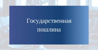 Основания и порядок возврата уплаченной государственной пошлины, а также штрафов, примененных в уголовном производстве и производстве о правонарушениях