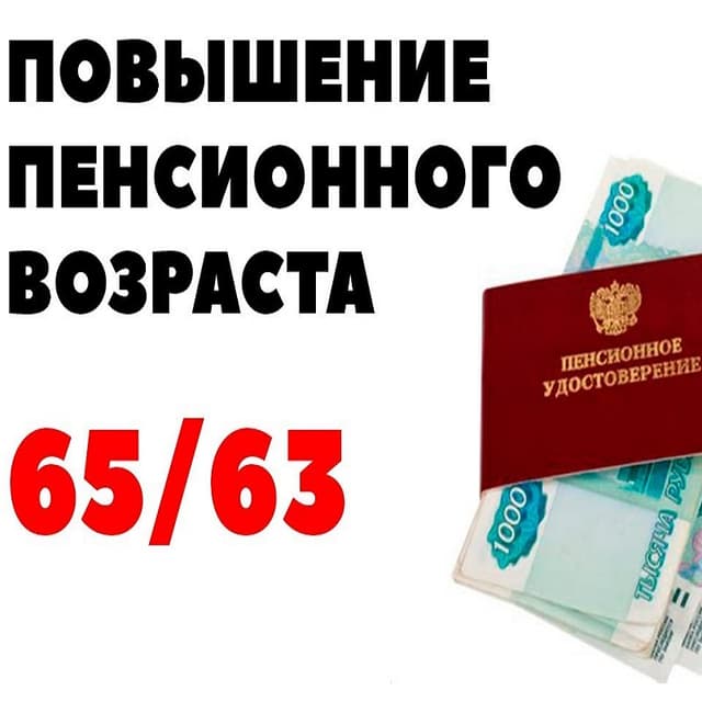 В России также будет увеличен пенсионный возраст